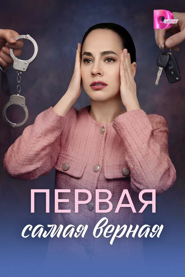 Первая самая верная 2026 постер